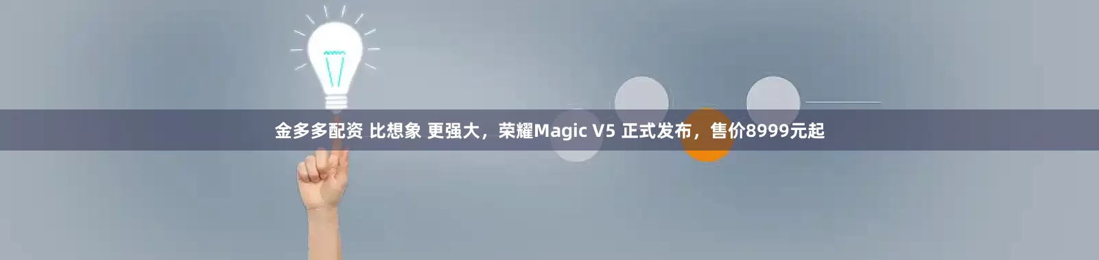 金多多配资 比想象 更强大，荣耀Magic V5 正式发布，售价8999元起