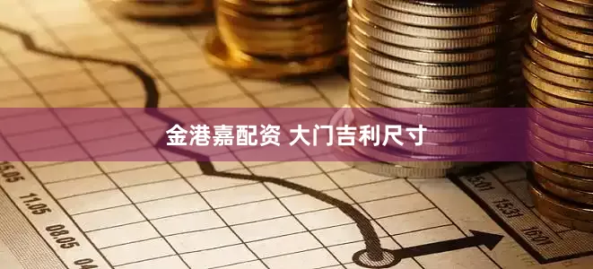 金港嘉配资 大门吉利尺寸