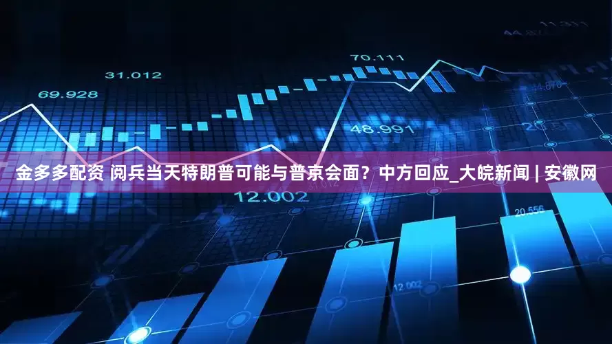 金多多配资 阅兵当天特朗普可能与普京会面？中方回应_大皖新闻 | 安徽网