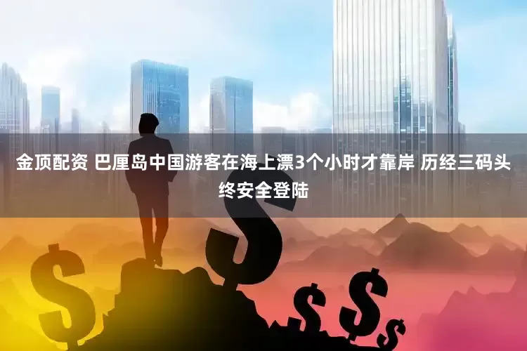 金顶配资 巴厘岛中国游客在海上漂3个小时才靠岸 历经三码头终安全登陆