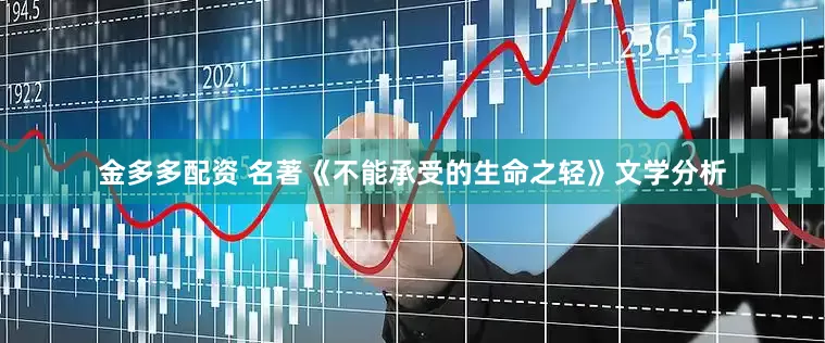 金多多配资 名著《不能承受的生命之轻》文学分析