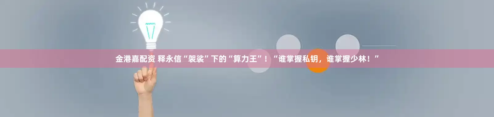 金港嘉配资 释永信“袈裟”下的“算力王”！“谁掌握私钥，谁掌握少林！”