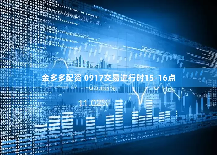 金多多配资 0917交易进行时15-16点